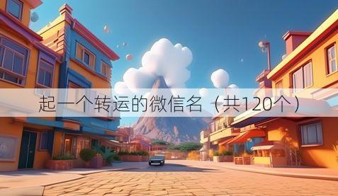 起一个转运的微信名(共120个)