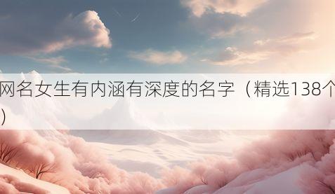 网名女生有内涵有深度的名字(精选138个)