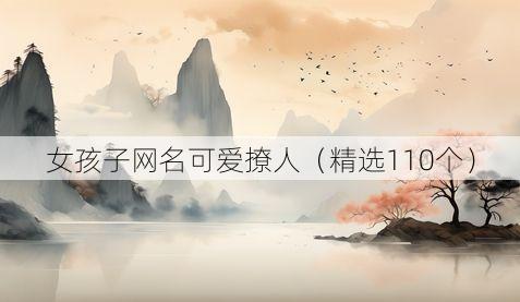 女孩子网名可爱撩人(精选110个)