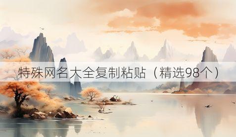 特殊网名大全复制粘贴(精选98个)