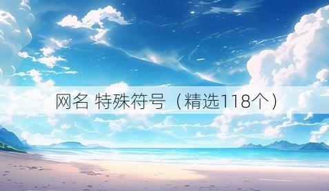 网名 特殊符号(精选118个)