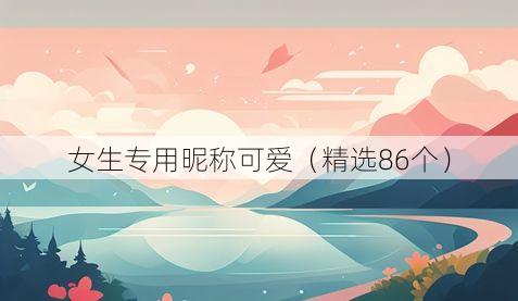 女生专用昵称可爱(精选86个)