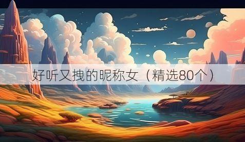 好听又拽的昵称女(精选80个)
