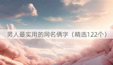 男人最实用的网名俩字(精选122个)