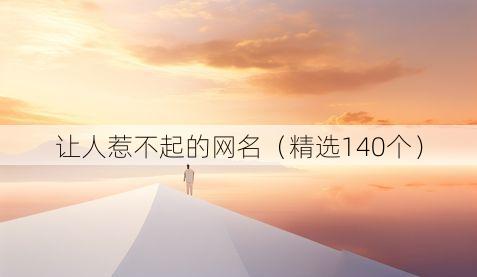 让人惹不起的网名(精选140个)