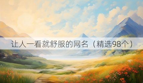 让人一看就舒服的网名（精选98个）