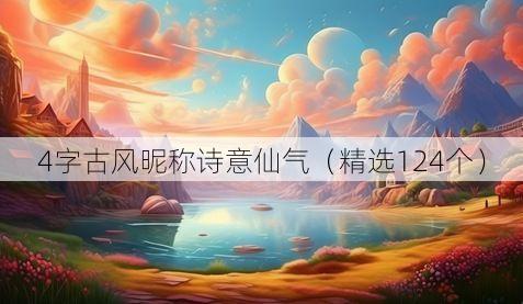 4字古风昵称诗意仙气(精选124个)