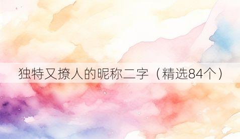 独特又撩人的昵称二字(精选84个)