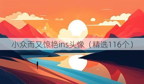 小众而又惊艳ins头像(精选116个)