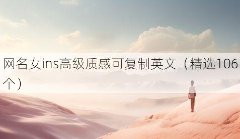 网名女ins高级质感可复制英文(精选106个)