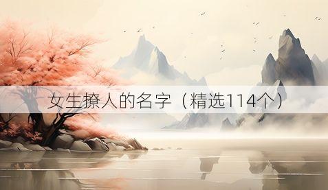 女生撩人的名字(精选114个)