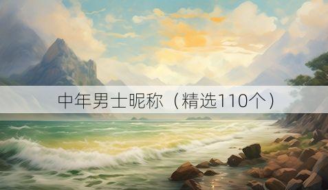 中年男士昵称(精选110个)