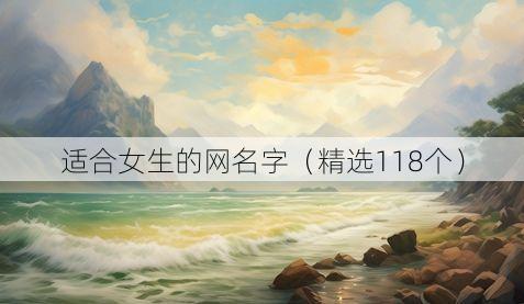 适合女生的网名字（精选118个）