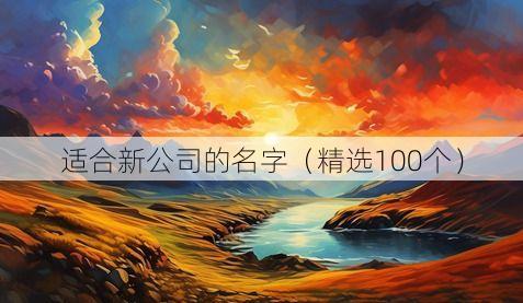 适合新公司的名字(精选100个)