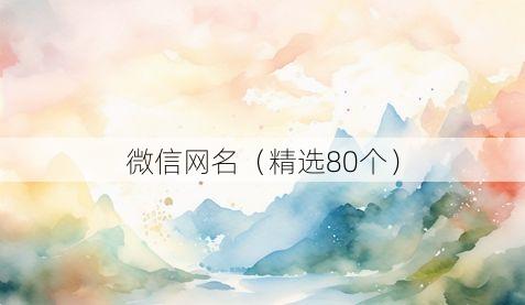 微信网名（精选80个）