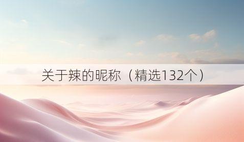 关于辣的昵称(精选132个)
