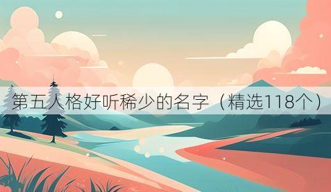 第五人格好听稀少的名字(精选118个)