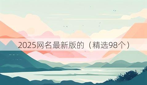2025网名最新版的(精选98个)