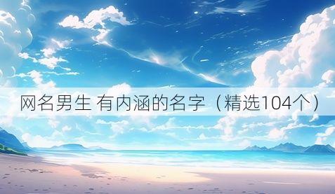 网名男生 有内涵的名字（精选104个）
