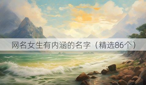 网名女生有内涵的名字(精选86个)