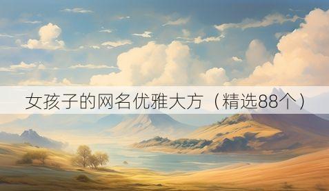女孩子的网名优雅大方(精选88个)