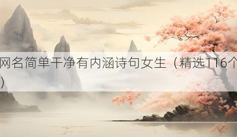 网名简单干净有内涵诗句女生（精选116个）