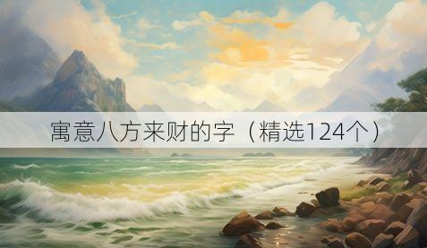 寓意八方来财的字(精选124个)