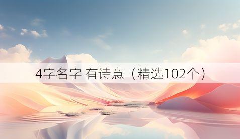 4字名字 有诗意（精选102个）