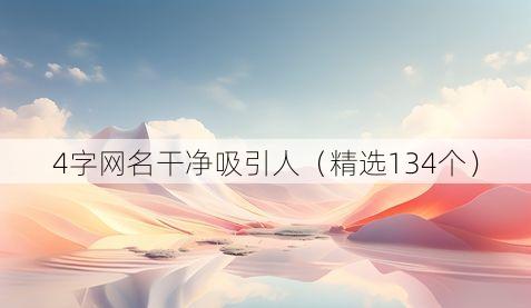 4字网名干净吸引人(精选134个)