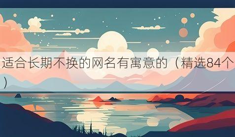 适合长期不换的网名有寓意的(精选84个)
