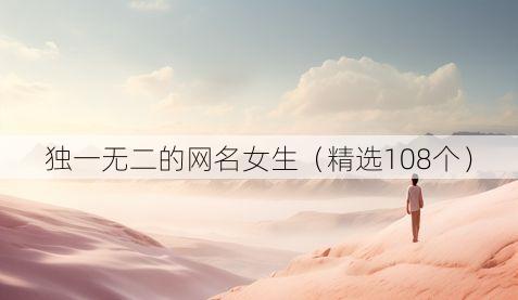 独一无二的网名女生(精选108个)