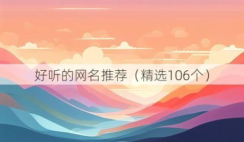 好听的网名推荐（精选106个）