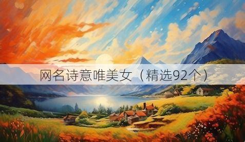 网名诗意唯美女（精选92个）