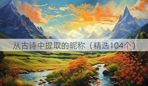 从古诗中提取的昵称(精选104个)