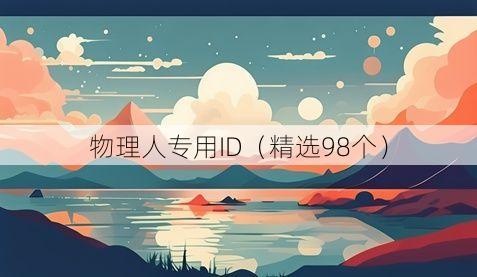 物理人专用ID(精选98个)
