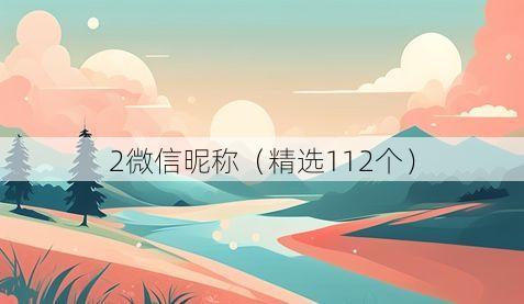 2微信昵称(精选112个)