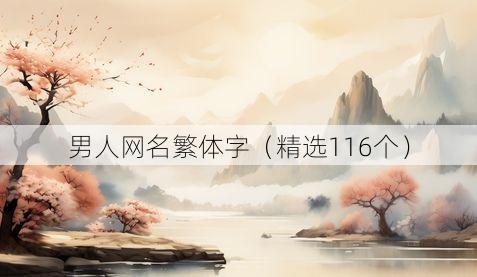 男人网名繁体字(精选116个)
