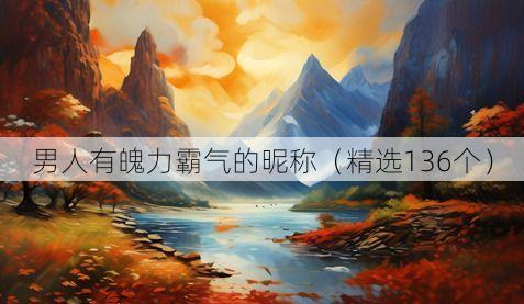 男人有魄力霸气的昵称（精选136个）