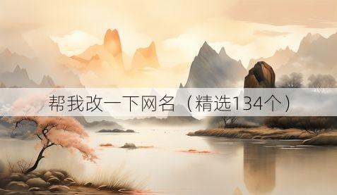 帮我改一下网名(精选134个)