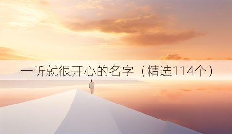 一听就很开心的名字(精选114个)