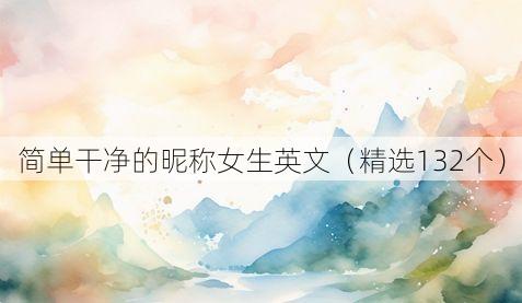 简单干净的昵称女生英文（精选132个）