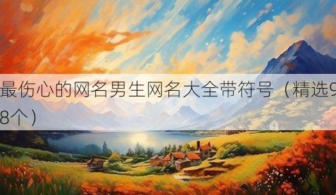 最伤心的网名男生网名大全带符号(精选98个)