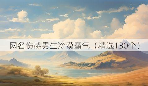 网名伤感男生冷漠霸气(精选130个)