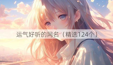 运气好听的网名(精选124个)