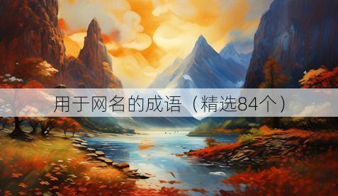 用于网名的成语(精选84个)