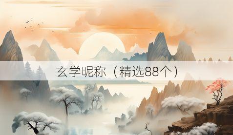 玄学昵称(精选88个)