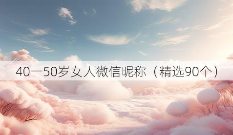 40一50岁女人微信昵称(精选90个)