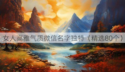 女人高雅气质微信名字独特(精选80个)