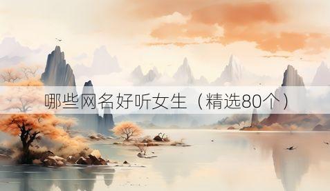哪些网名好听女生(精选80个)