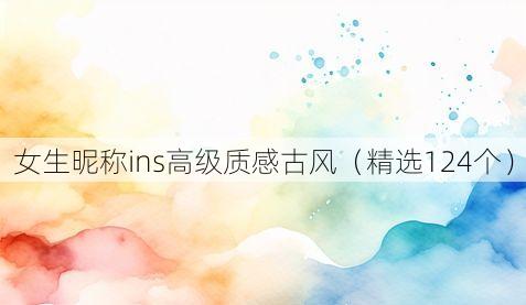 女生昵称ins高级质感古风（精选124个）